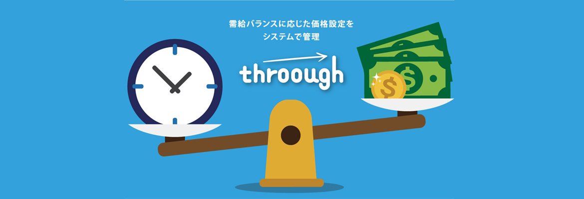 ダイナミックプライシングツール スルー